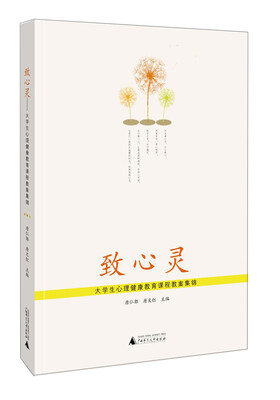 

致心灵大学生心理健康教育课程教案集锦