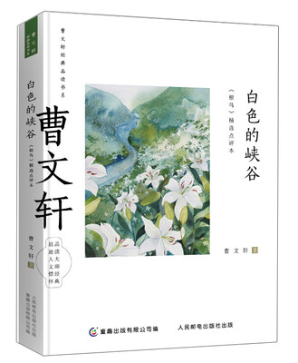 

曹文轩经典品读书系 白色的峡谷 《根鸟》精选点评本