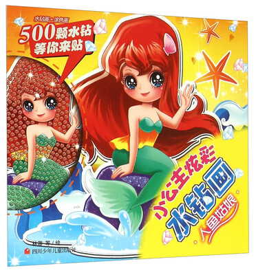 

小公主炫彩水钻画人鱼姑娘
