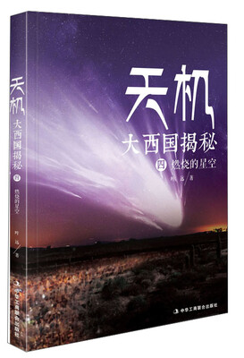 

天机·大西国揭秘4：燃烧的星空