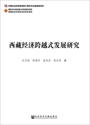 

西藏经济跨越式发展研究
