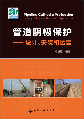 

管道阴极保护：设计、安装和运营