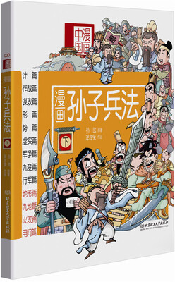 

漫画中国：漫画孙子兵法（下）