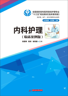 

内科护理（临床案例版）