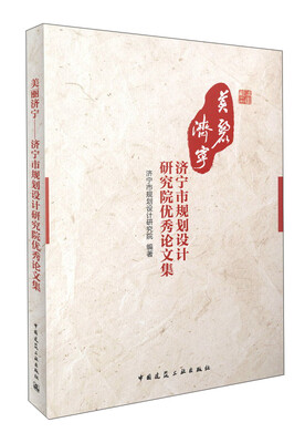 

美丽济宁济宁市规划设计研究院优秀论文集
