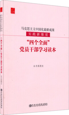 

马克思主义中国化最新成果实践新维度——“四个全面”党员干部学习读本