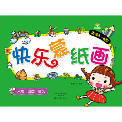 

爱德少儿 快乐蒙纸画 人物 自然 建筑