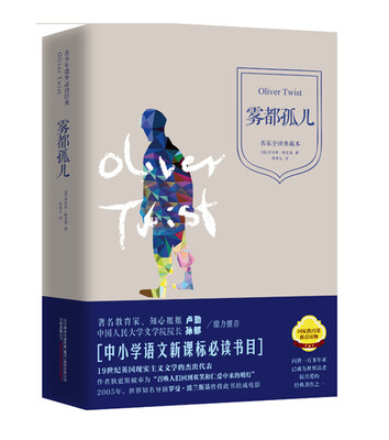 

青少年课外必读经典：雾都孤儿（精装 名家全译典藏本）