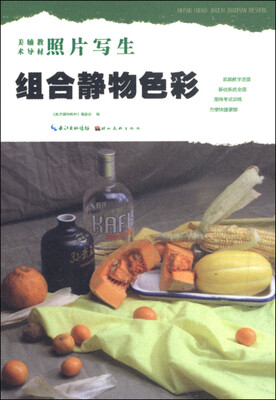

美术辅导教材·照片写生：组合静物色彩