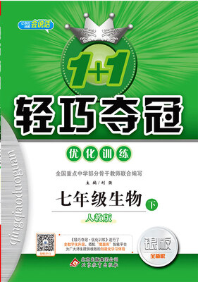 

1+1轻巧夺冠·优化训练：七年级生物（下）·人教版 2018春
