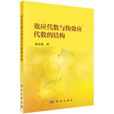 

效应代数与伪效应代数的结构