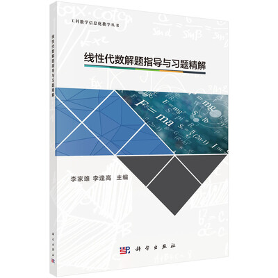 

线性代数学习指导与习题精解