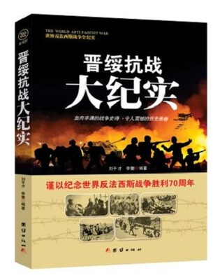 

战争纪实 晋绥抗战大纪实