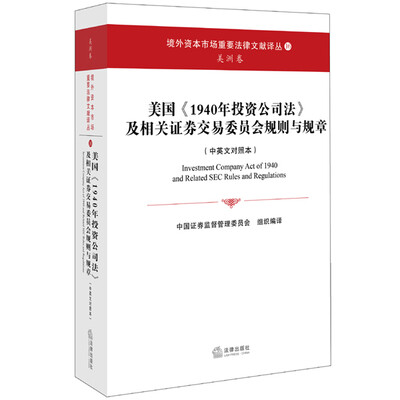 

美国《1940年投资公司法》及相关证券交易委员会规则与规章