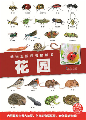 

动物王国科普贴纸书：花园