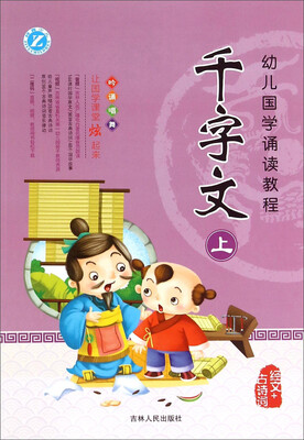 

幼儿国学诵读教程 千字文（上）