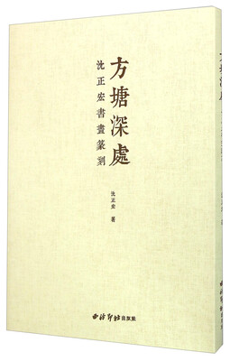 

方塘深处 沈正宏书画篆刻