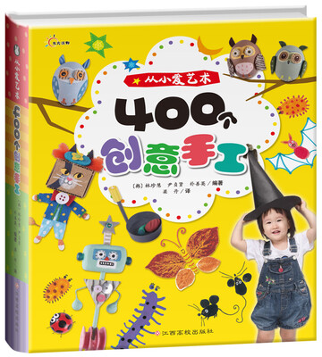 

从小爱艺术：400个创意手工