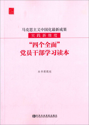 

马克思主义中国化最新成果实践新维度“四个全面”党员干部学习读本