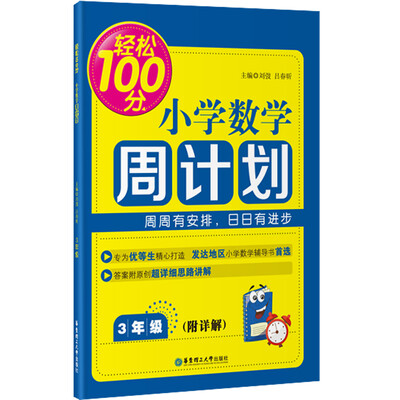 

轻松100分·小学数学周计划：三年级