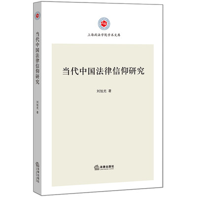

当代中国法律信仰研究