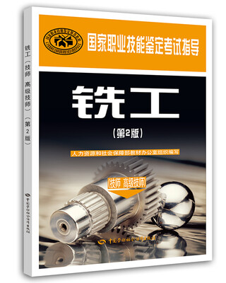 

国家职业技能鉴定考试指导：铣工（技师 高级技师）（第2版）