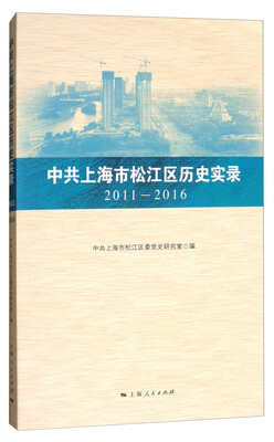 

中共上海市松江区历史实录（2011—2016）