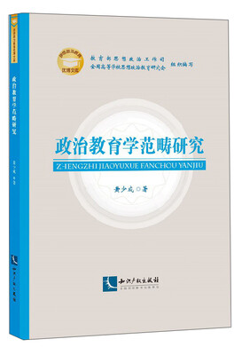 

政治教育学范畴研究