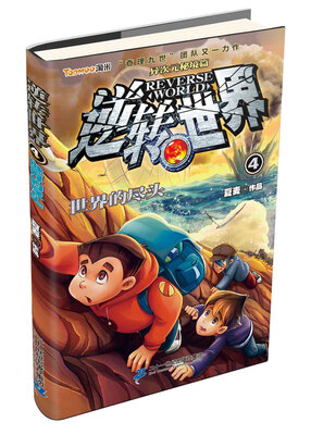 

逆转世界 4 世界的尽头
