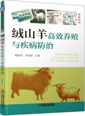 

绒山羊高效养殖与疾病防治