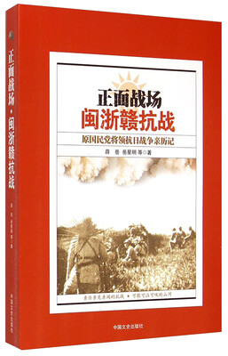 

正面战场闽浙赣抗战原国民党将领抗日战争亲历记
