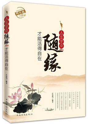 

人生学会随缘才能活得自在修订版