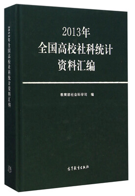 

2013年全国高校社科统计资料汇编