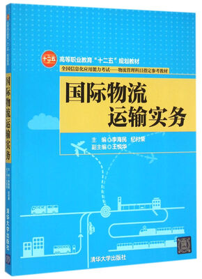 

国际物流运输实务