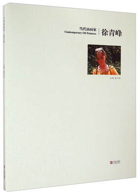 

当代油画家：徐青峰