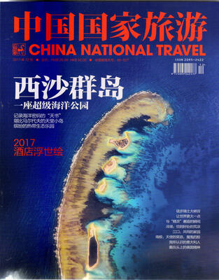 

中国国家旅游2017年12月号