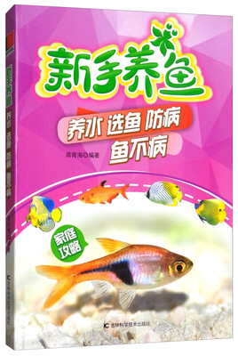 

新手养鱼养水选鱼防病鱼不病