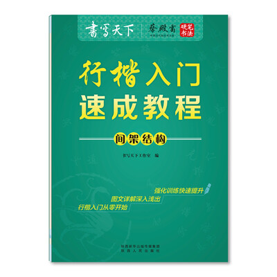 

行楷入门速成教程间架结构