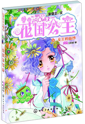 

花国公主8：女王的面纱