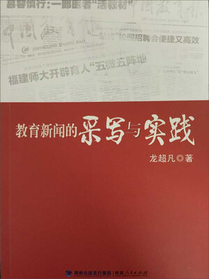 

教育新闻的采写与实践