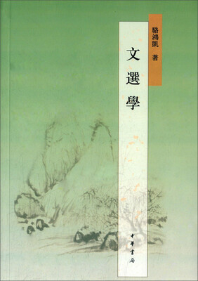 

文选学