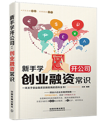

新手学开公司：创业融资常识