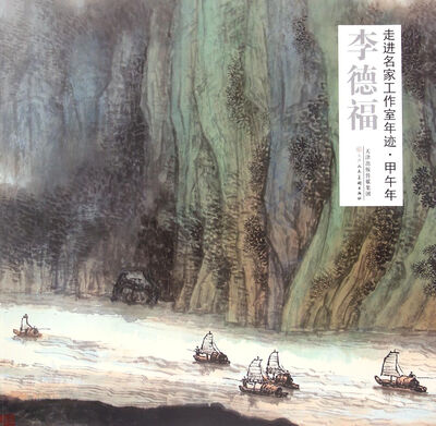

走进名家工作室年迹 甲午年 李德福