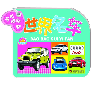 

宝宝随意翻：世界名车