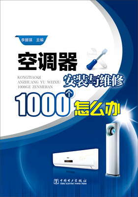 

空调器安装与维修1000个怎么办