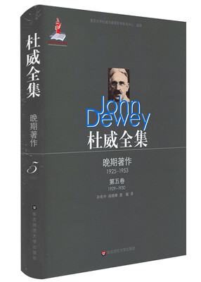 

杜威全集·晚期著作（1925—1953）·第五卷（1929—1930）
