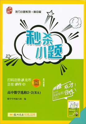 

2018春 龙门小题系列·高中篇·秒杀小题：高中数学选修2-2（RA）