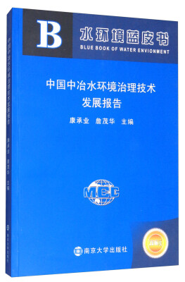 

中国中冶水环境治理技术发展报告2016版/水环境蓝皮书