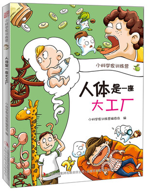 

小科学家训练营：人体是一座大工厂