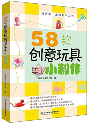 

我的第一本创意手工书：58款创意玩具手工小制作